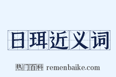 日珥近义词是什么意思的图片